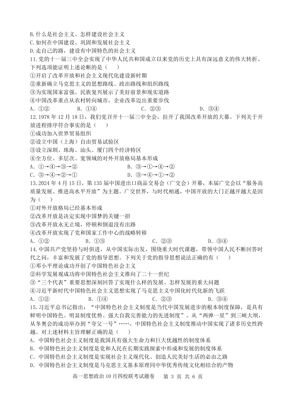 【浙江卷】浙江省杭州市四校联考2024-2025学年高一上学期10月月考政治试题.pdf_第3页