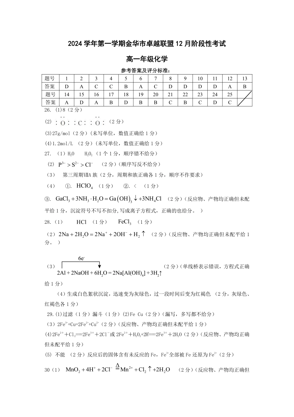 【浙江卷】浙江省金华市卓越联盟高一12月阶段性联考全科试卷及答案化学答案.pdf_第1页