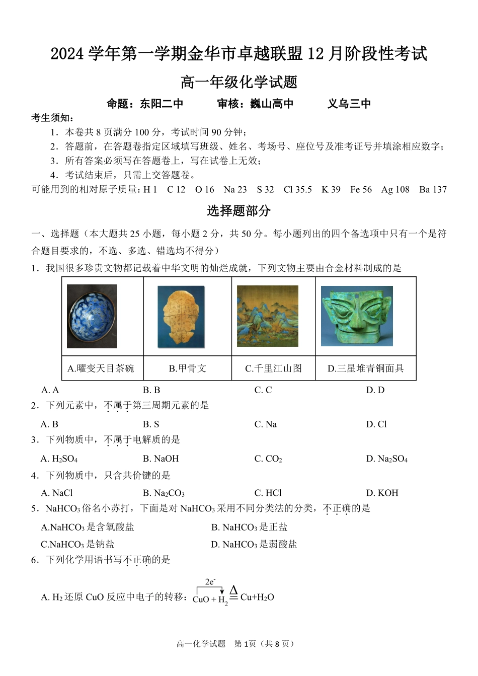【浙江卷】浙江省金华市卓越联盟高一12月阶段性联考全科试卷及答案化学试卷.pdf_第1页