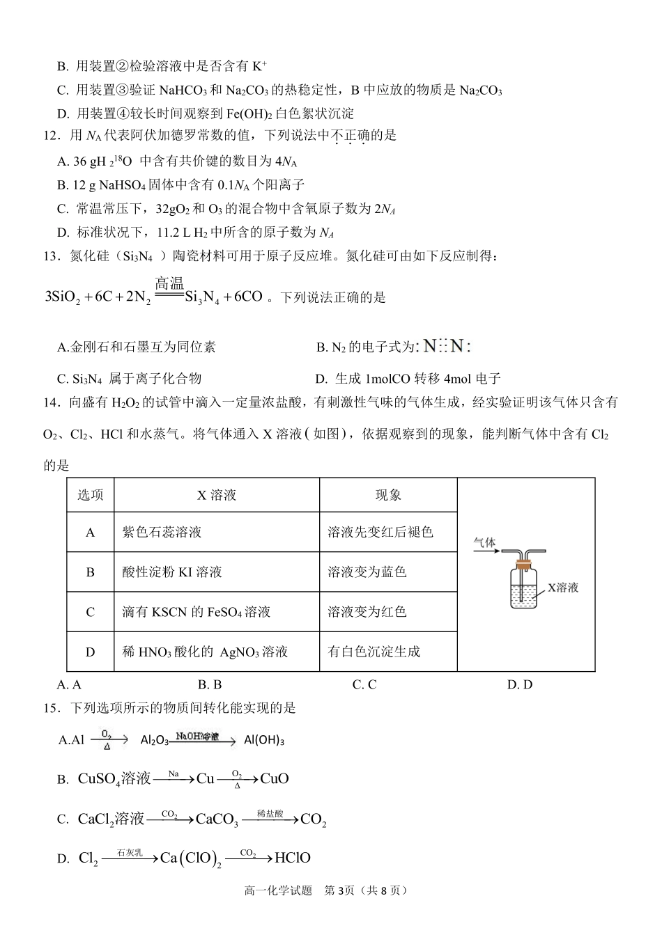 【浙江卷】浙江省金华市卓越联盟高一12月阶段性联考全科试卷及答案化学试卷.pdf_第3页