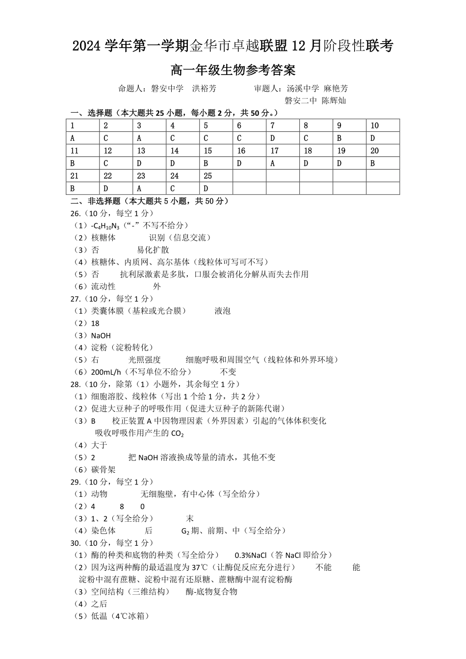 【浙江卷】浙江省金华市卓越联盟高一12月阶段性联考全科试卷及答案生物答案.pdf_第1页
