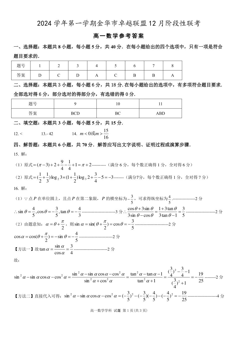【浙江卷】浙江省金华市卓越联盟高一12月阶段性联考全科试卷及答案数学答案.pdf_第1页