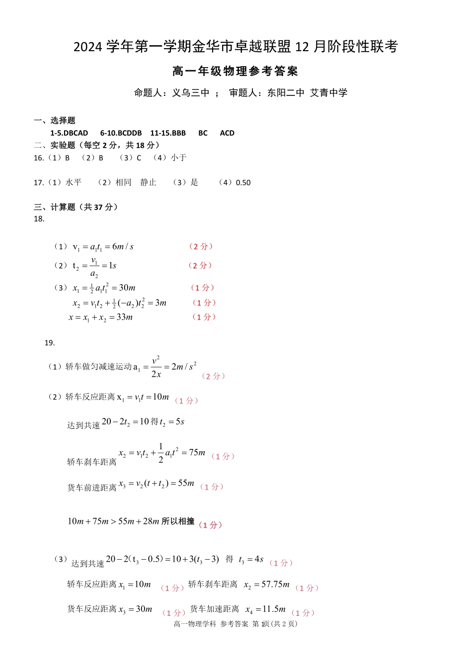 【浙江卷】浙江省金华市卓越联盟高一12月阶段性联考全科试卷及答案物理答案.pdf_第1页
