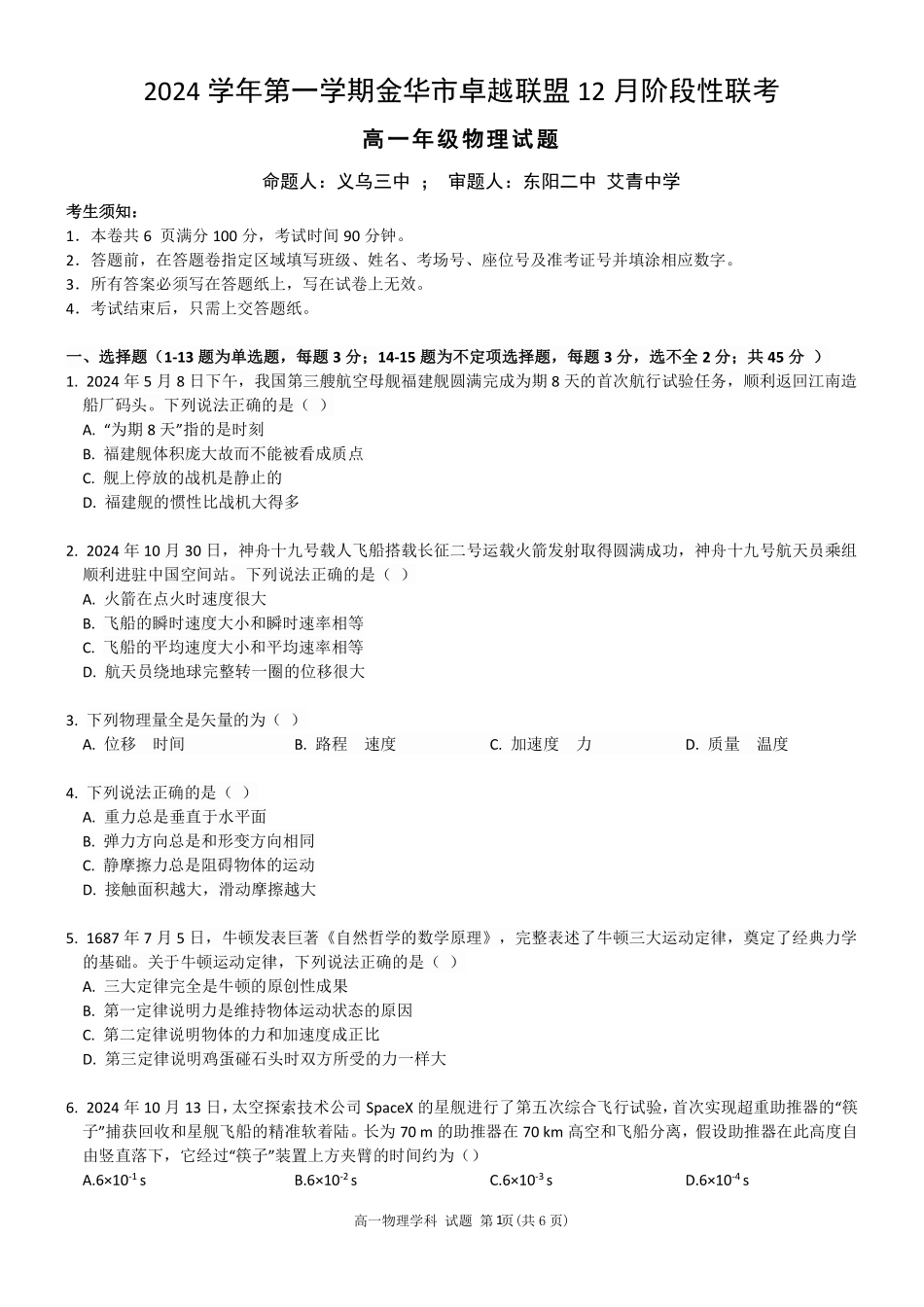 【浙江卷】浙江省金华市卓越联盟高一12月阶段性联考全科试卷及答案物理试卷.pdf_第1页