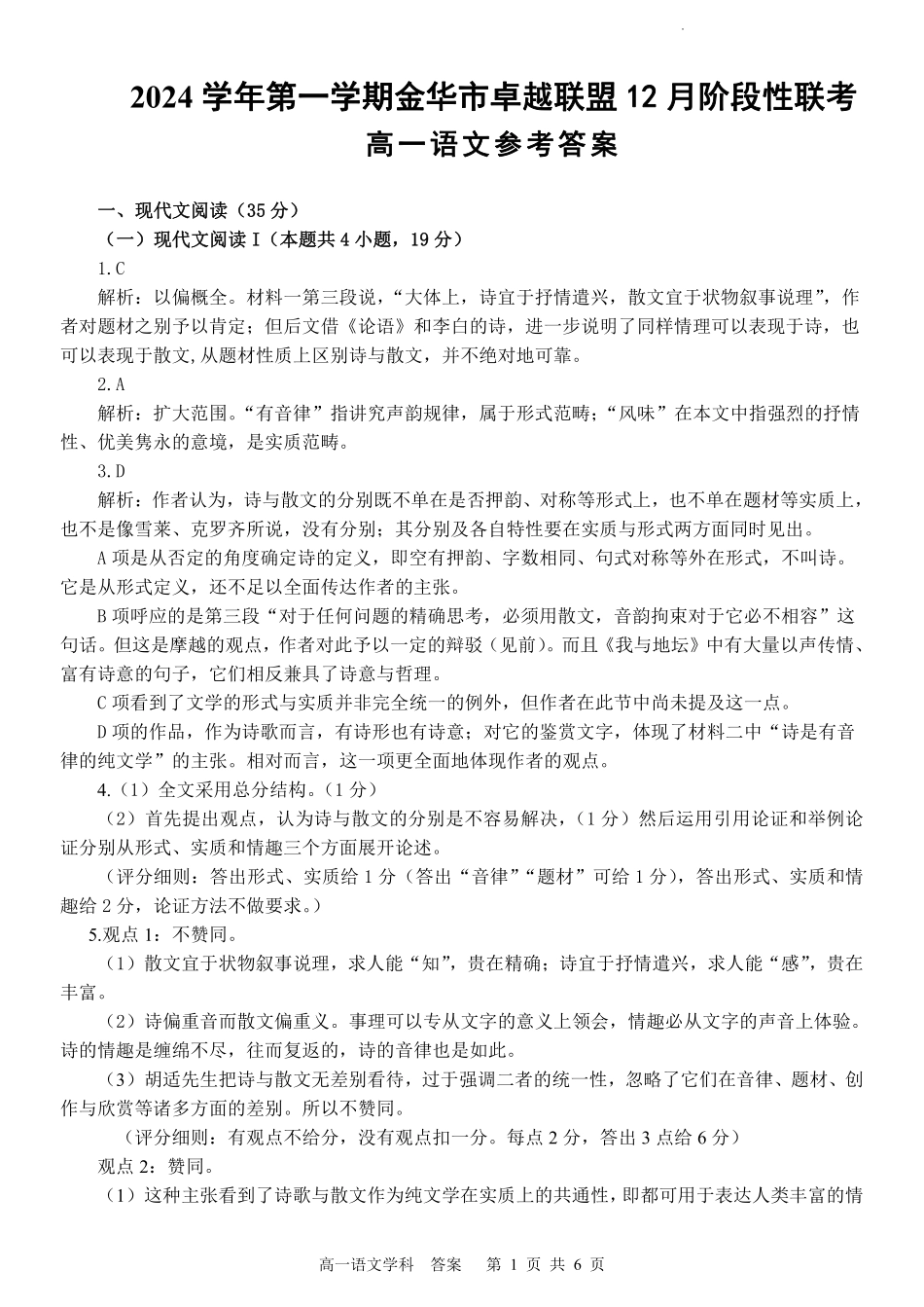 【浙江卷】浙江省金华市卓越联盟高一12月阶段性联考全科试卷及答案语文答案.pdf_第1页