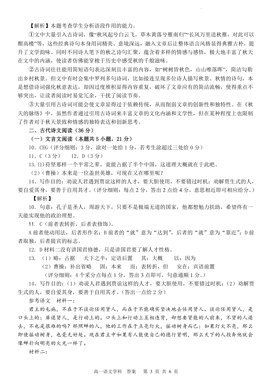 【浙江卷】浙江省金华市卓越联盟高一12月阶段性联考全科试卷及答案语文答案.pdf_第3页