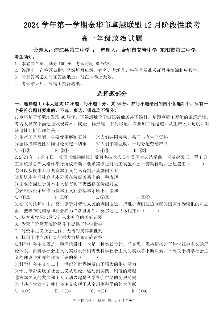 【浙江卷】浙江省金华市卓越联盟高一12月阶段性联考全科试卷及答案政治试卷.pdf_第1页