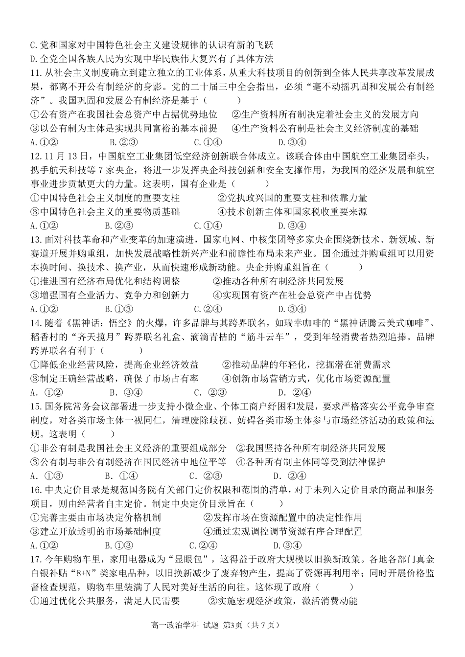 【浙江卷】浙江省金华市卓越联盟高一12月阶段性联考全科试卷及答案政治试卷.pdf_第3页