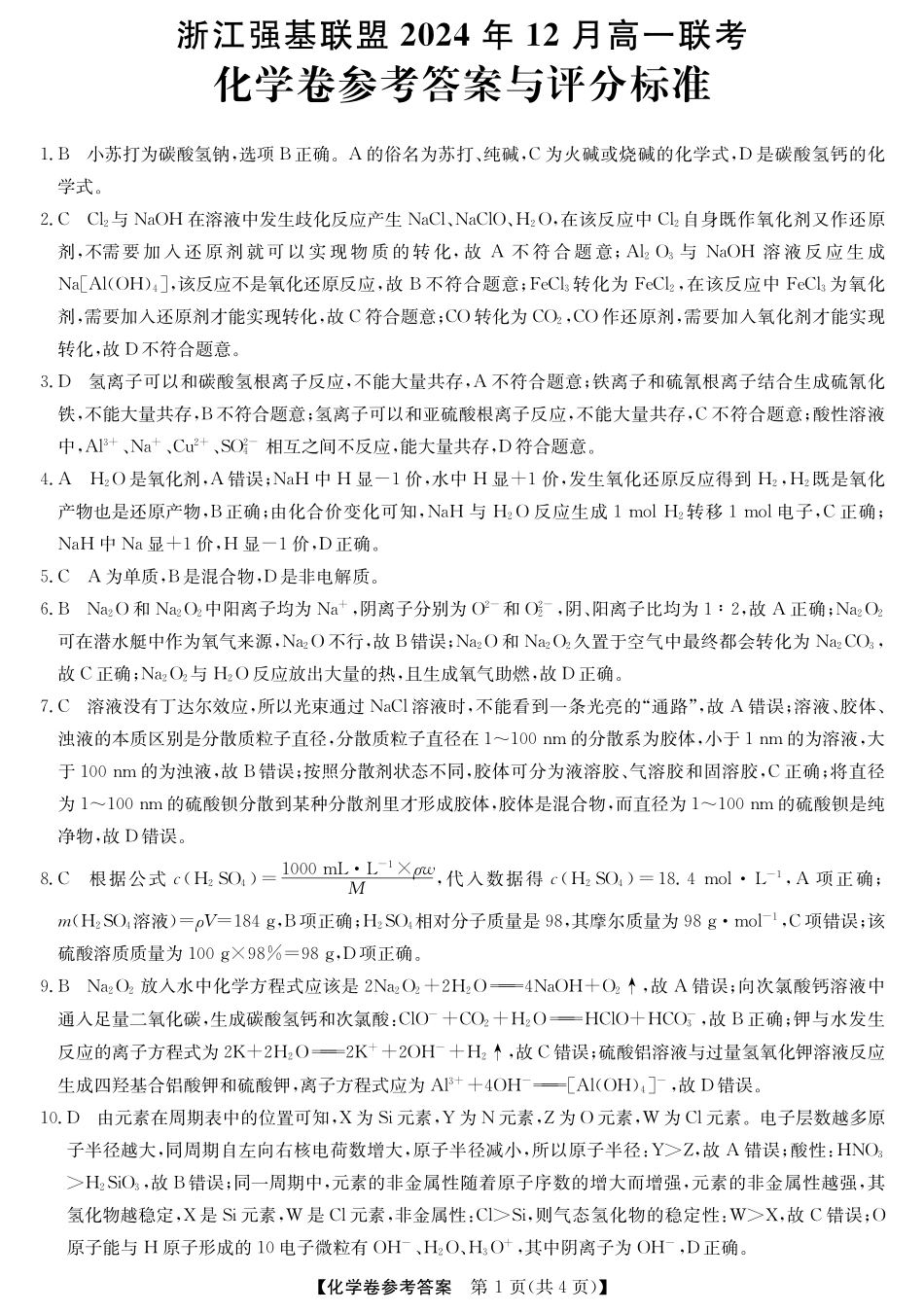 【浙江卷】浙江省强基联盟2024-2025学年高一上学期12月联考化学答案.pdf_第1页