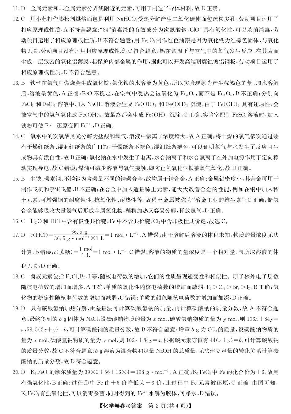 【浙江卷】浙江省强基联盟2024-2025学年高一上学期12月联考化学答案.pdf_第2页