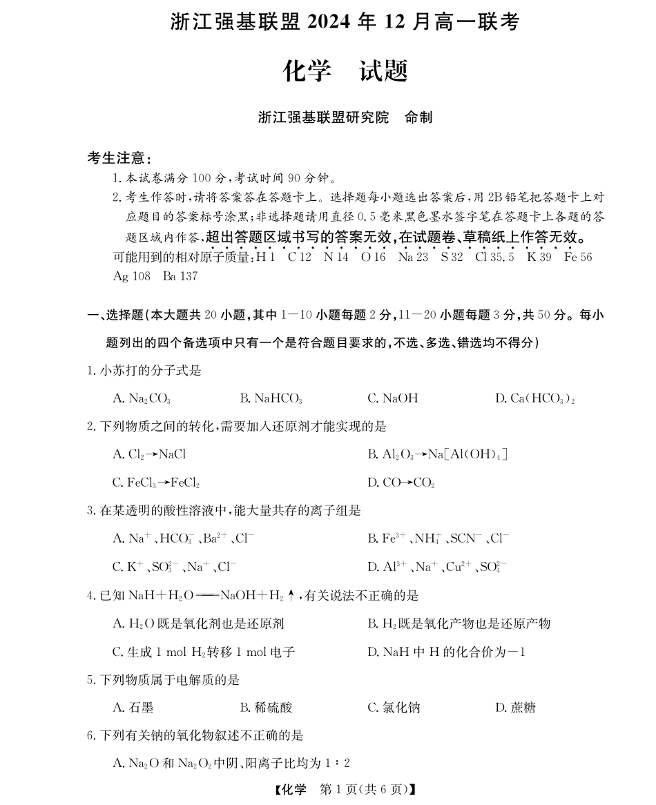 【浙江卷】浙江省强基联盟2024-2025学年高一上学期12月联考化学试题.pdf_第1页