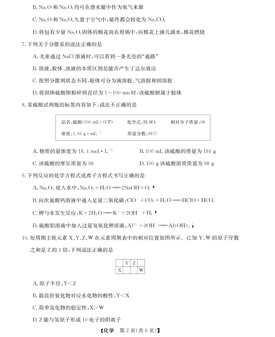 【浙江卷】浙江省强基联盟2024-2025学年高一上学期12月联考化学试题.pdf_第2页