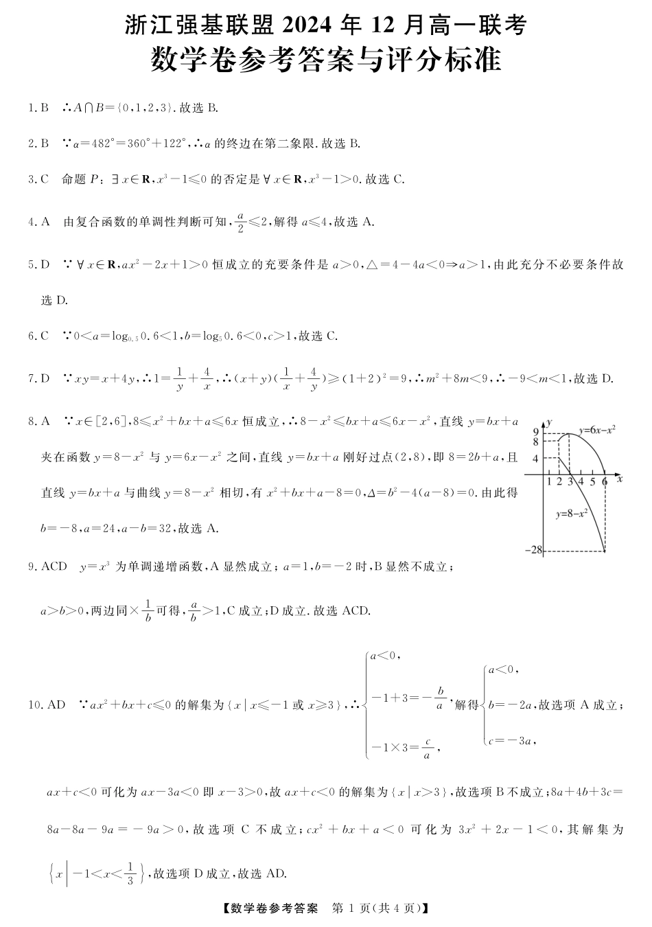 【浙江卷】浙江省强基联盟2024-2025学年高一上学期12月联考数学答案.pdf_第1页