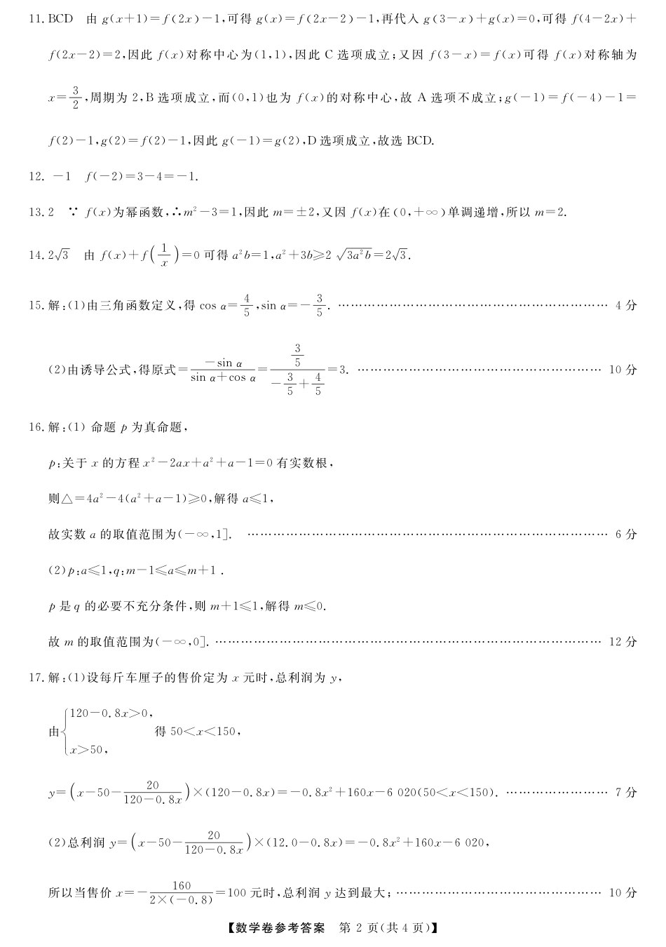 【浙江卷】浙江省强基联盟2024-2025学年高一上学期12月联考数学答案.pdf_第2页
