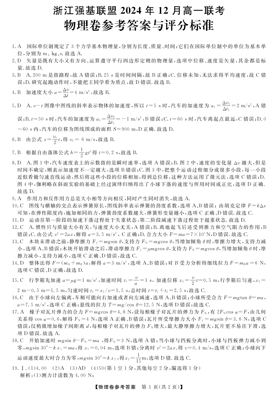 【浙江卷】浙江省强基联盟2024-2025学年高一上学期12月联考物理答案.pdf_第1页