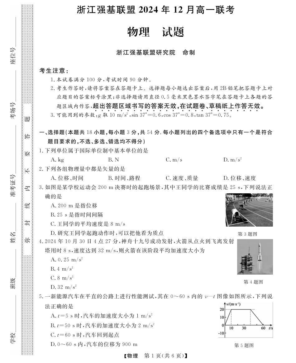 【浙江卷】浙江省强基联盟2024-2025学年高一上学期12月联考物理试题.pdf_第1页