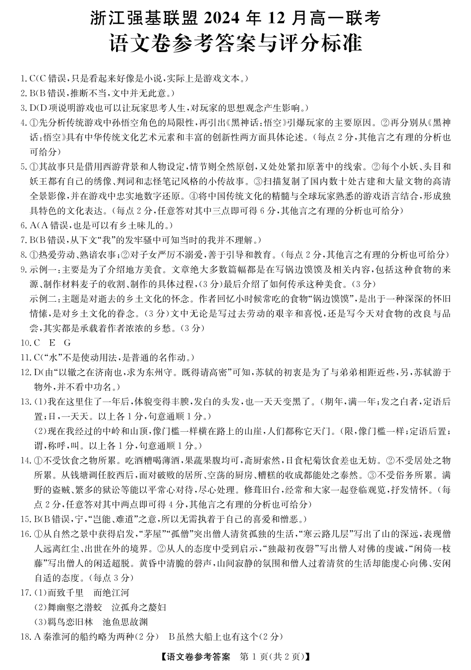 【浙江卷】浙江省强基联盟2024-2025学年高一上学期12月联考语文答案.pdf_第1页