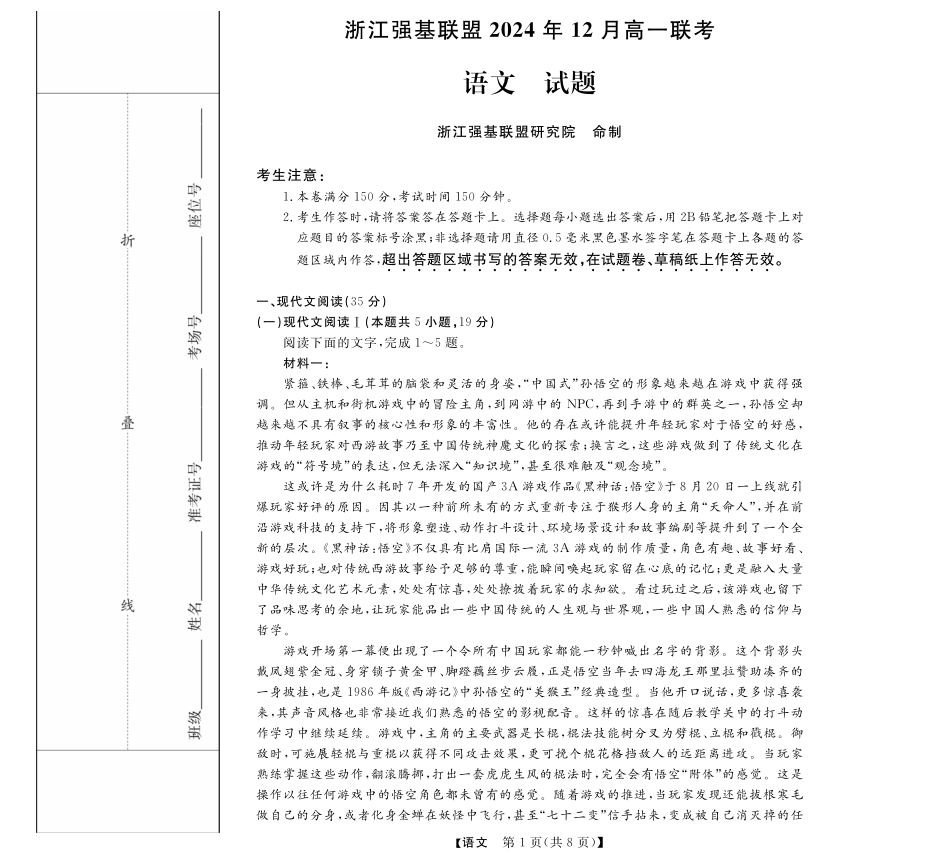 【浙江卷】浙江省强基联盟2024-2025学年高一上学期12月联考语文试题.pdf_第1页