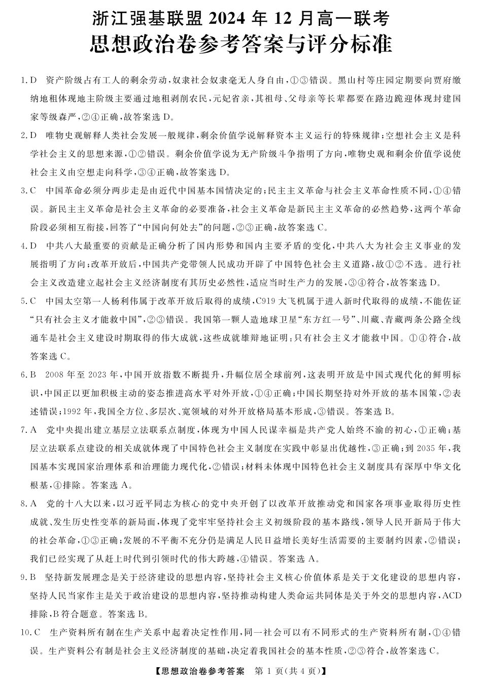 【浙江卷】浙江省强基联盟2024-2025学年高一上学期12月联考政治答案.pdf_第1页