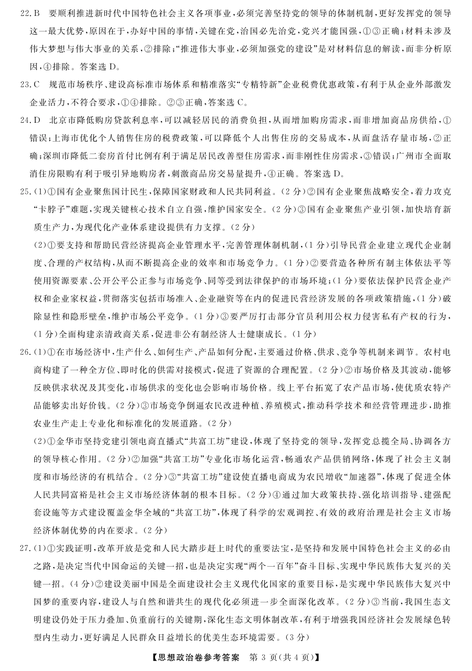 【浙江卷】浙江省强基联盟2024-2025学年高一上学期12月联考政治答案.pdf_第3页