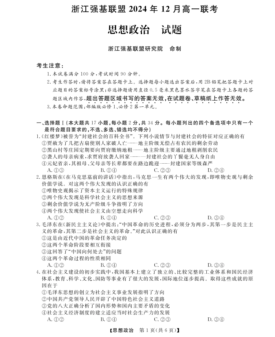【浙江卷】浙江省强基联盟2024-2025学年高一上学期12月联考政治试题.pdf_第1页