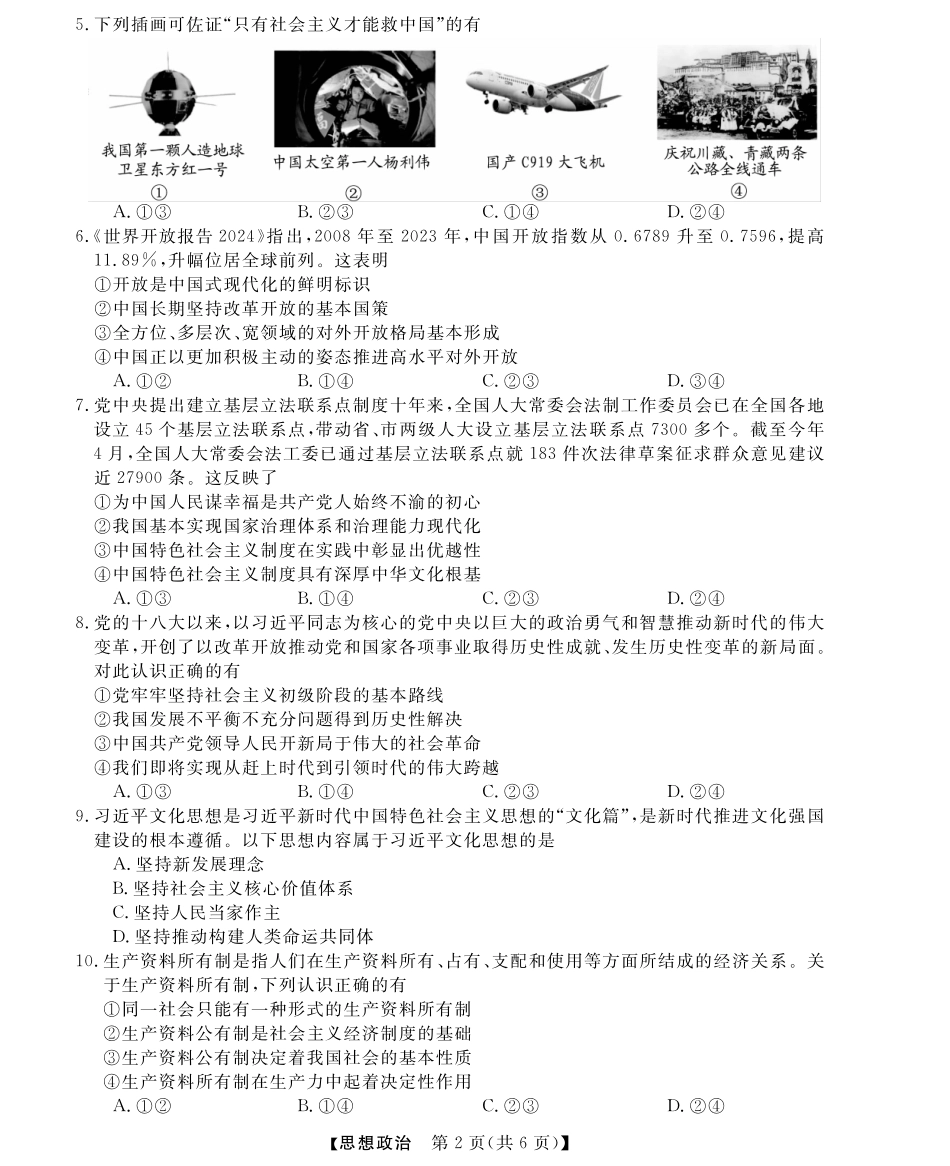 【浙江卷】浙江省强基联盟2024-2025学年高一上学期12月联考政治试题.pdf_第2页