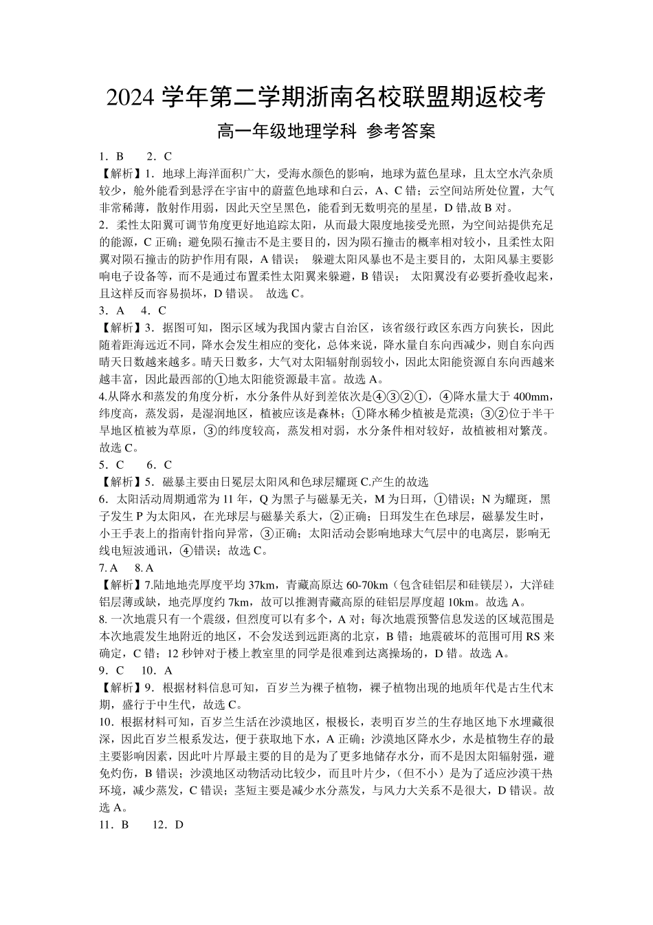 【浙江卷】浙江省温州市浙南名校联盟2024-2025学年高一下学期2月开学考试地理答案.pdf_第1页