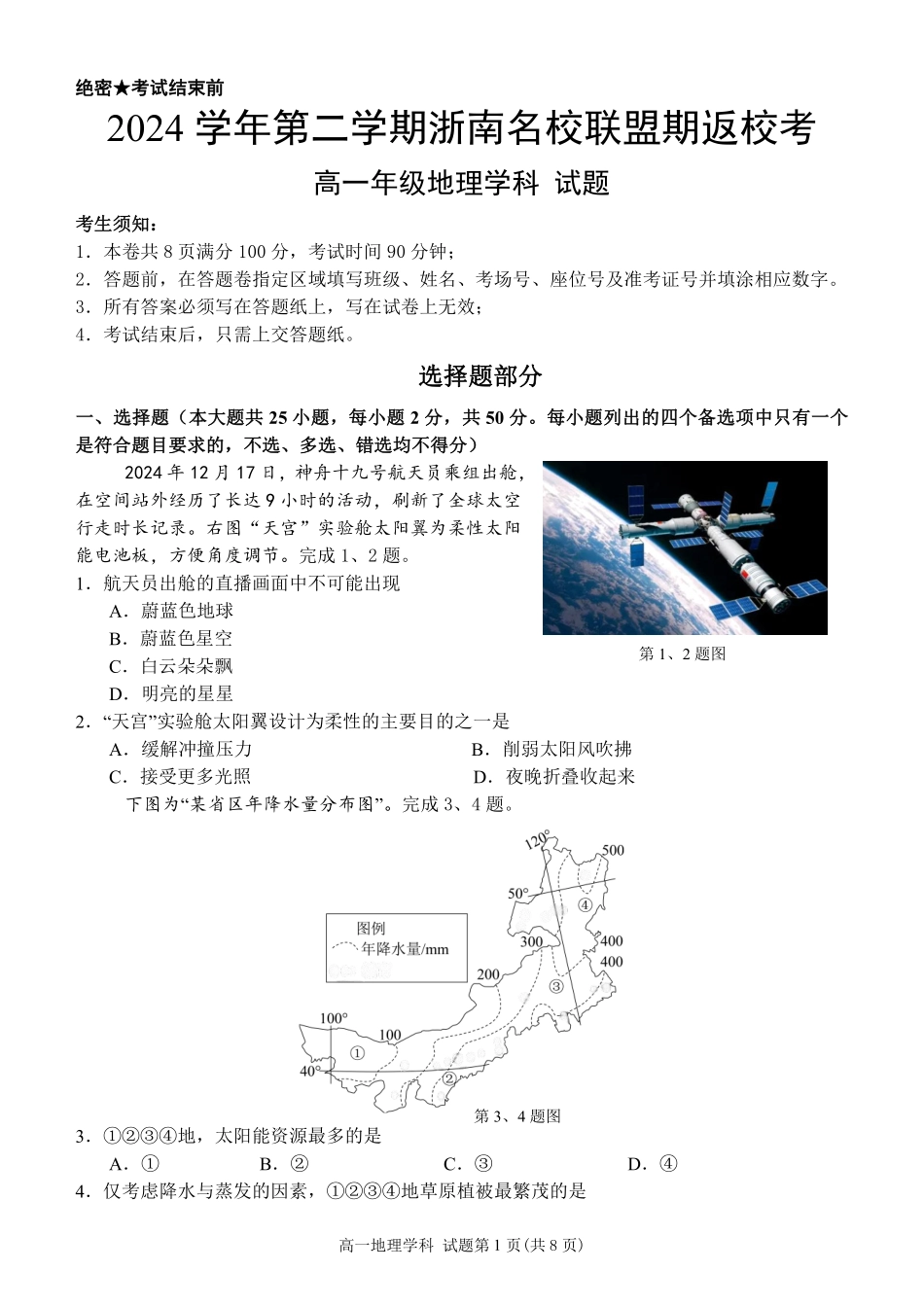 【浙江卷】浙江省温州市浙南名校联盟2024-2025学年高一下学期2月开学考试地理试题.pdf_第1页