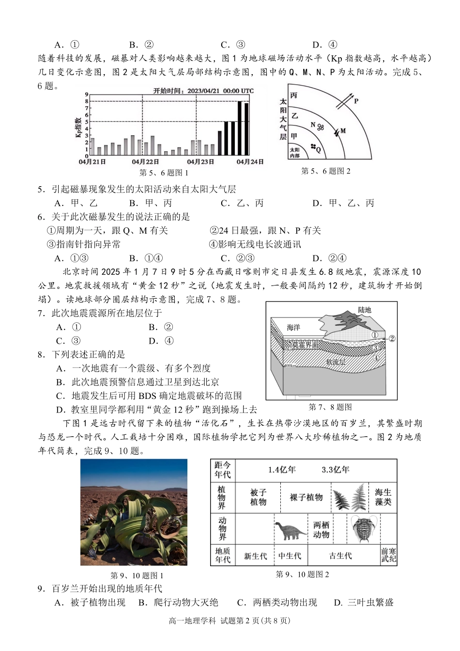 【浙江卷】浙江省温州市浙南名校联盟2024-2025学年高一下学期2月开学考试地理试题.pdf_第2页