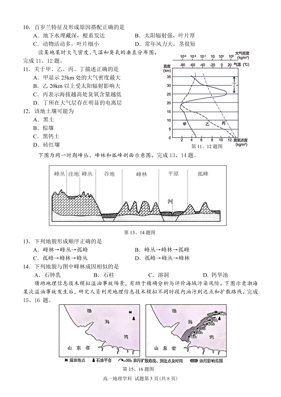 【浙江卷】浙江省温州市浙南名校联盟2024-2025学年高一下学期2月开学考试地理试题.pdf_第3页