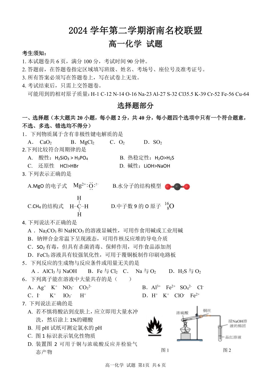 【浙江卷】浙江省温州市浙南名校联盟2024-2025学年高一下学期2月开学考试化学试题.pdf_第1页