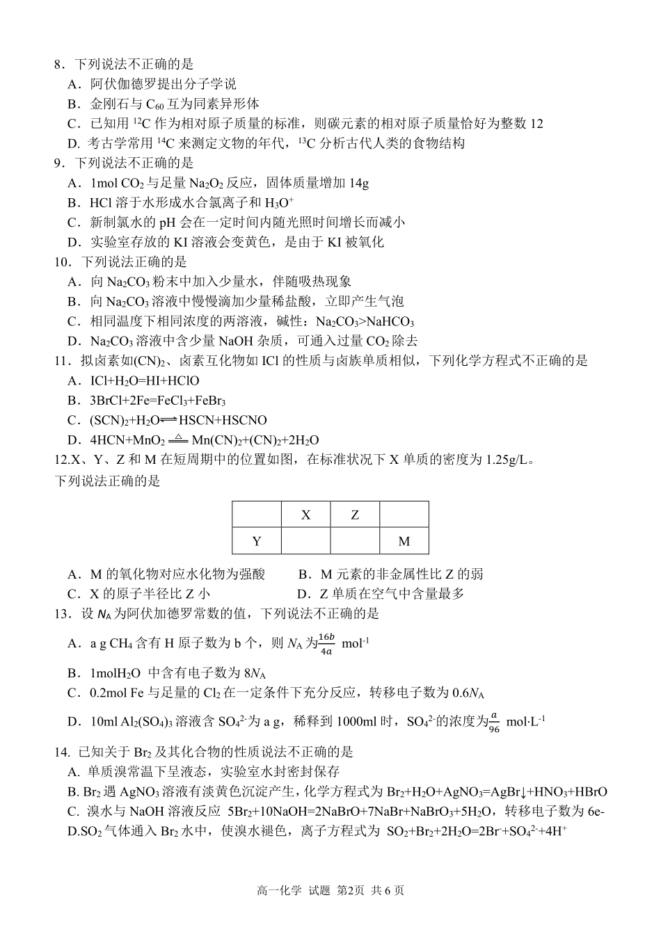 【浙江卷】浙江省温州市浙南名校联盟2024-2025学年高一下学期2月开学考试化学试题.pdf_第2页