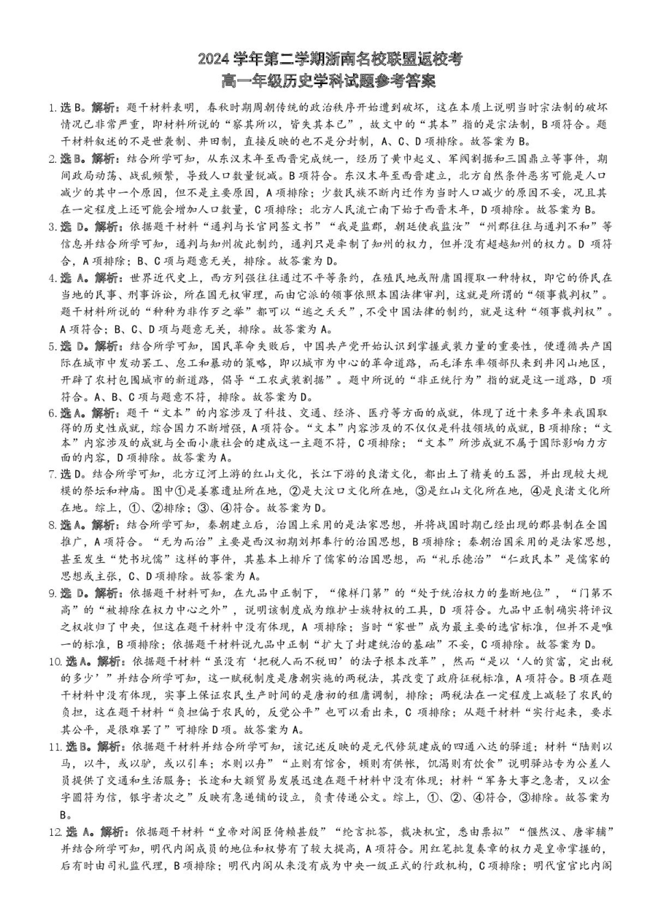 【浙江卷】浙江省温州市浙南名校联盟2024-2025学年高一下学期2月开学考试历史答案.pdf_第1页