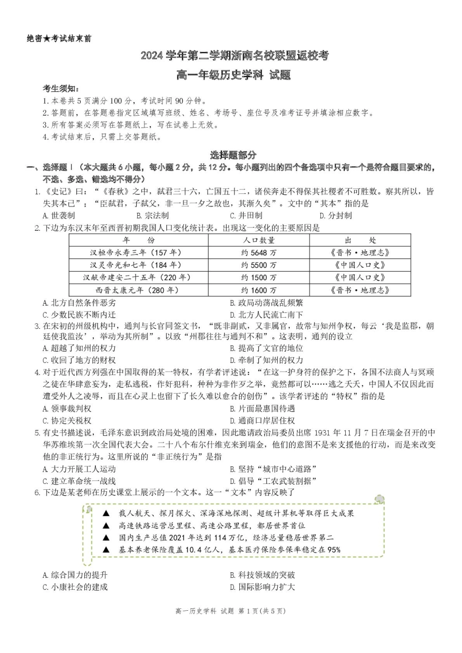 【浙江卷】浙江省温州市浙南名校联盟2024-2025学年高一下学期2月开学考试历史试题.pdf_第1页