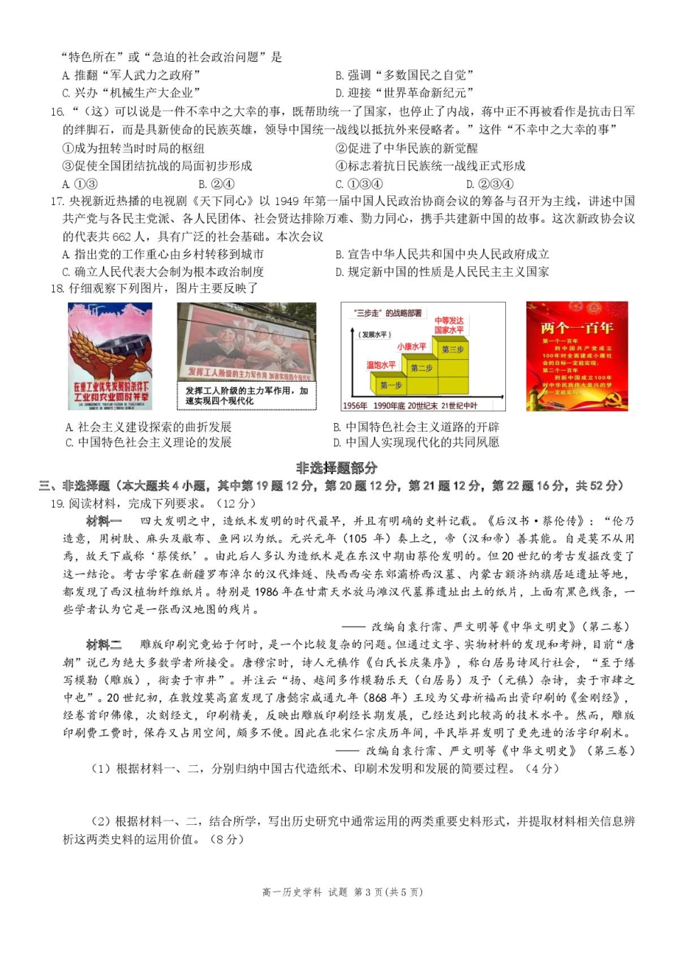 【浙江卷】浙江省温州市浙南名校联盟2024-2025学年高一下学期2月开学考试历史试题.pdf_第3页