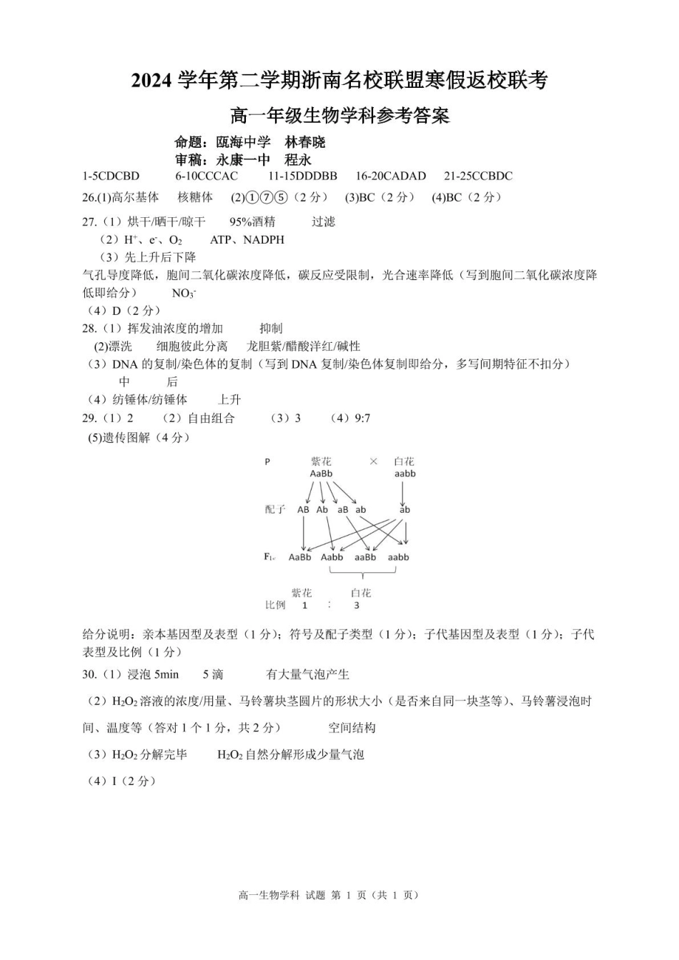 【浙江卷】浙江省温州市浙南名校联盟2024-2025学年高一下学期2月开学考试生物答案.pdf_第1页