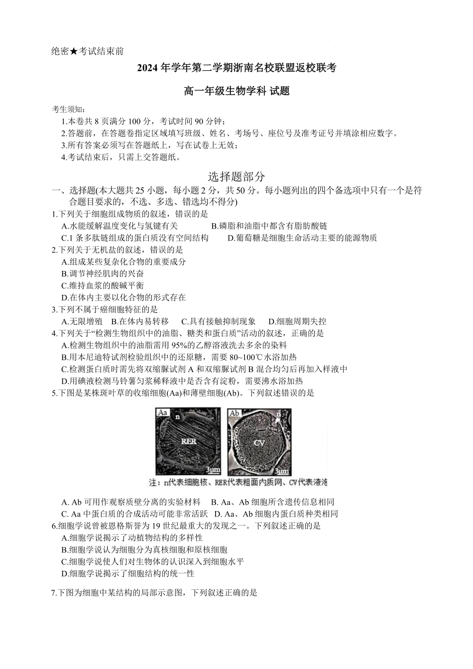 【浙江卷】浙江省温州市浙南名校联盟2024-2025学年高一下学期2月开学考试生物试题.pdf_第1页