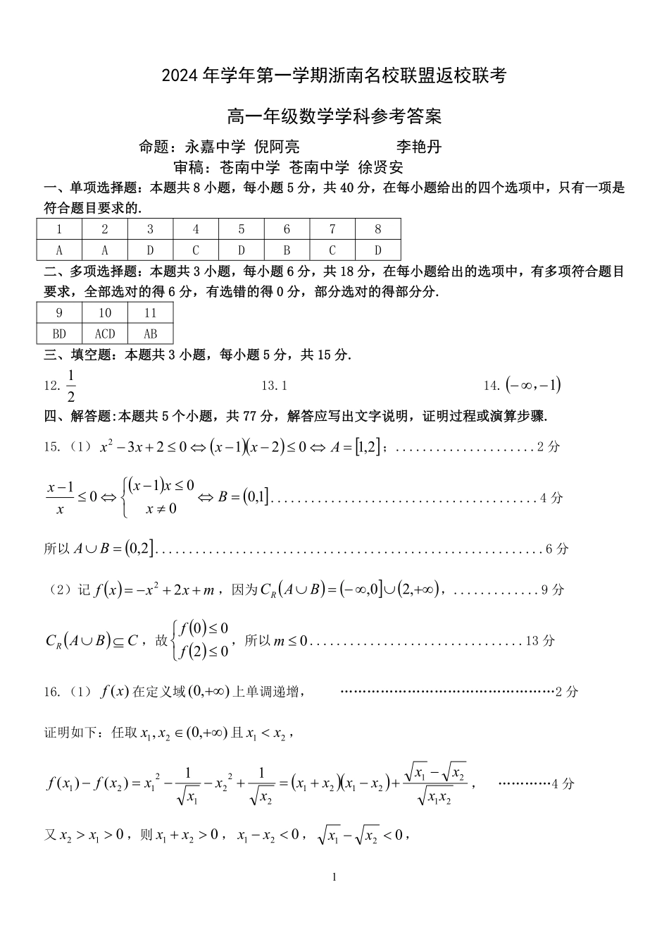 【浙江卷】浙江省温州市浙南名校联盟2024-2025学年高一下学期2月开学考试数学答案.pdf_第1页