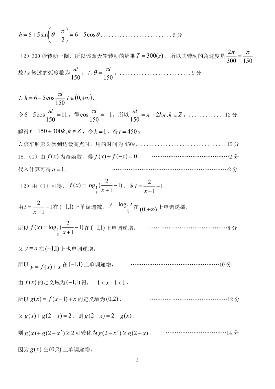 【浙江卷】浙江省温州市浙南名校联盟2024-2025学年高一下学期2月开学考试数学答案.pdf_第3页