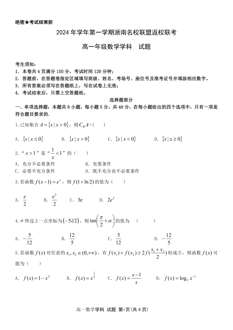 【浙江卷】浙江省温州市浙南名校联盟2024-2025学年高一下学期2月开学考试数学试题.pdf_第1页