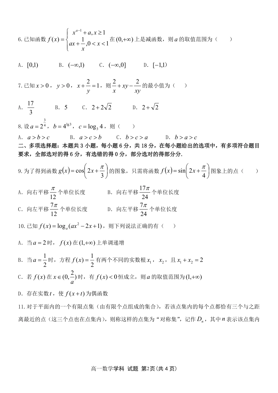 【浙江卷】浙江省温州市浙南名校联盟2024-2025学年高一下学期2月开学考试数学试题.pdf_第2页