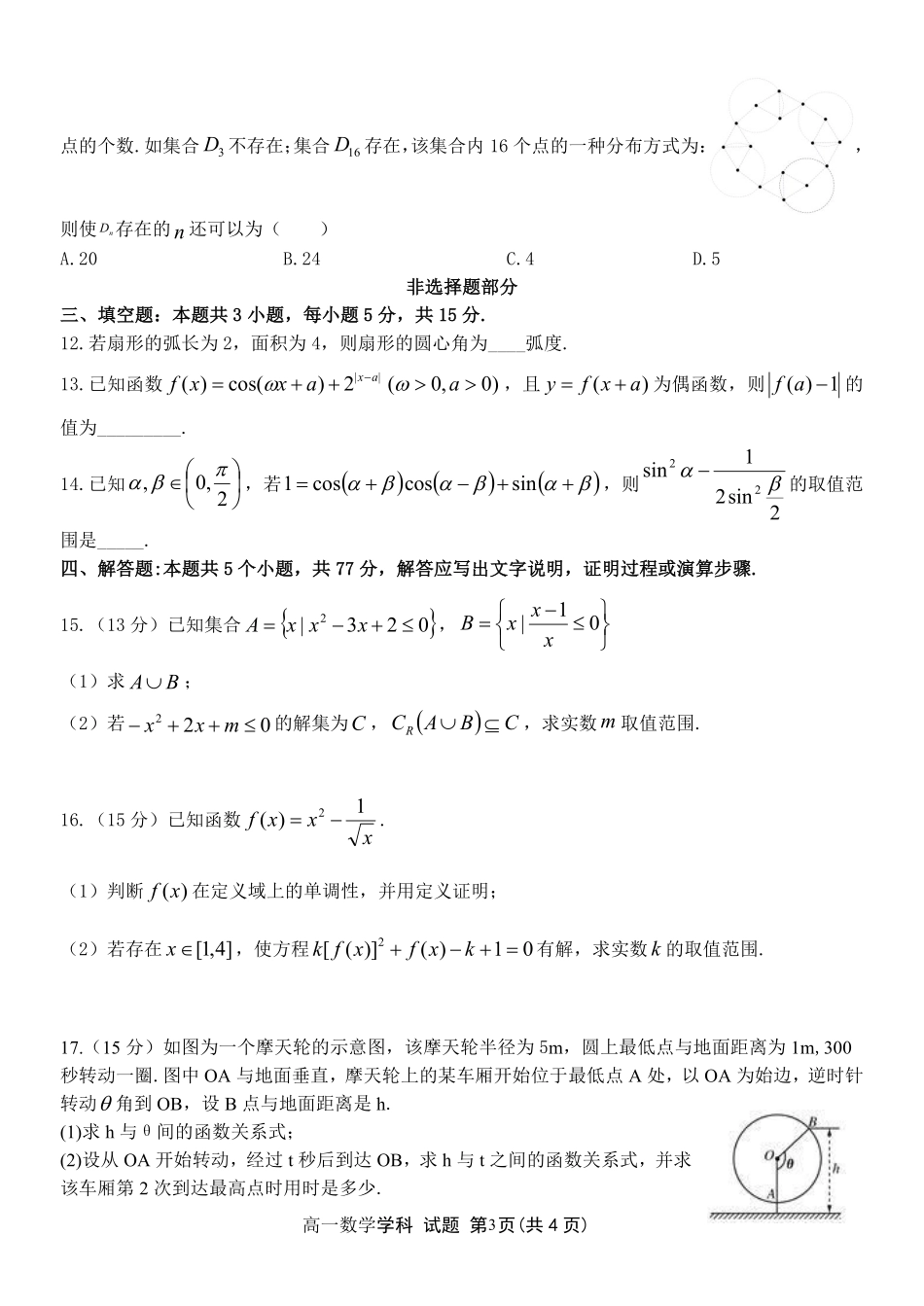 【浙江卷】浙江省温州市浙南名校联盟2024-2025学年高一下学期2月开学考试数学试题.pdf_第3页