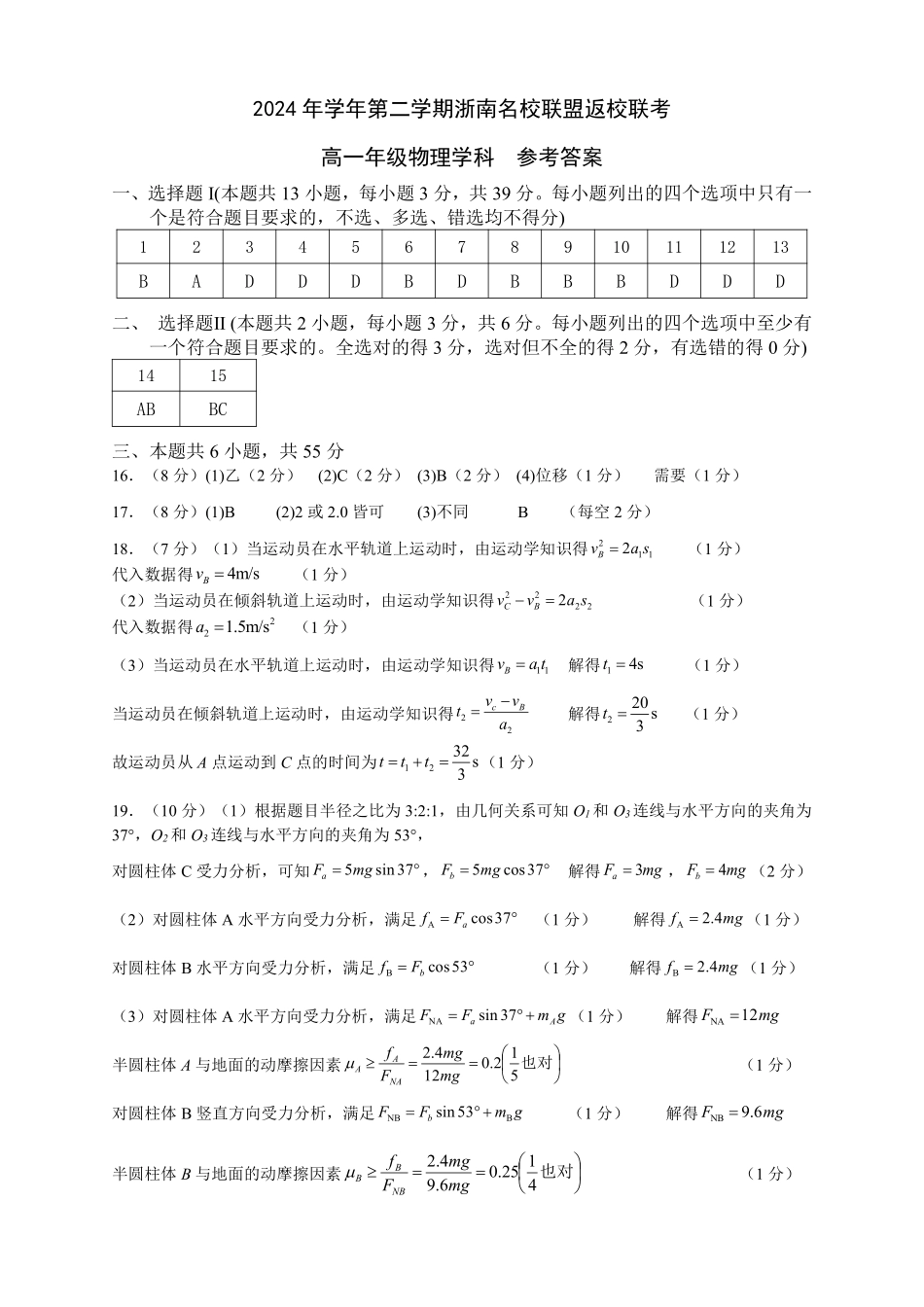【浙江卷】浙江省温州市浙南名校联盟2024-2025学年高一下学期2月开学考试物理答案.pdf_第1页