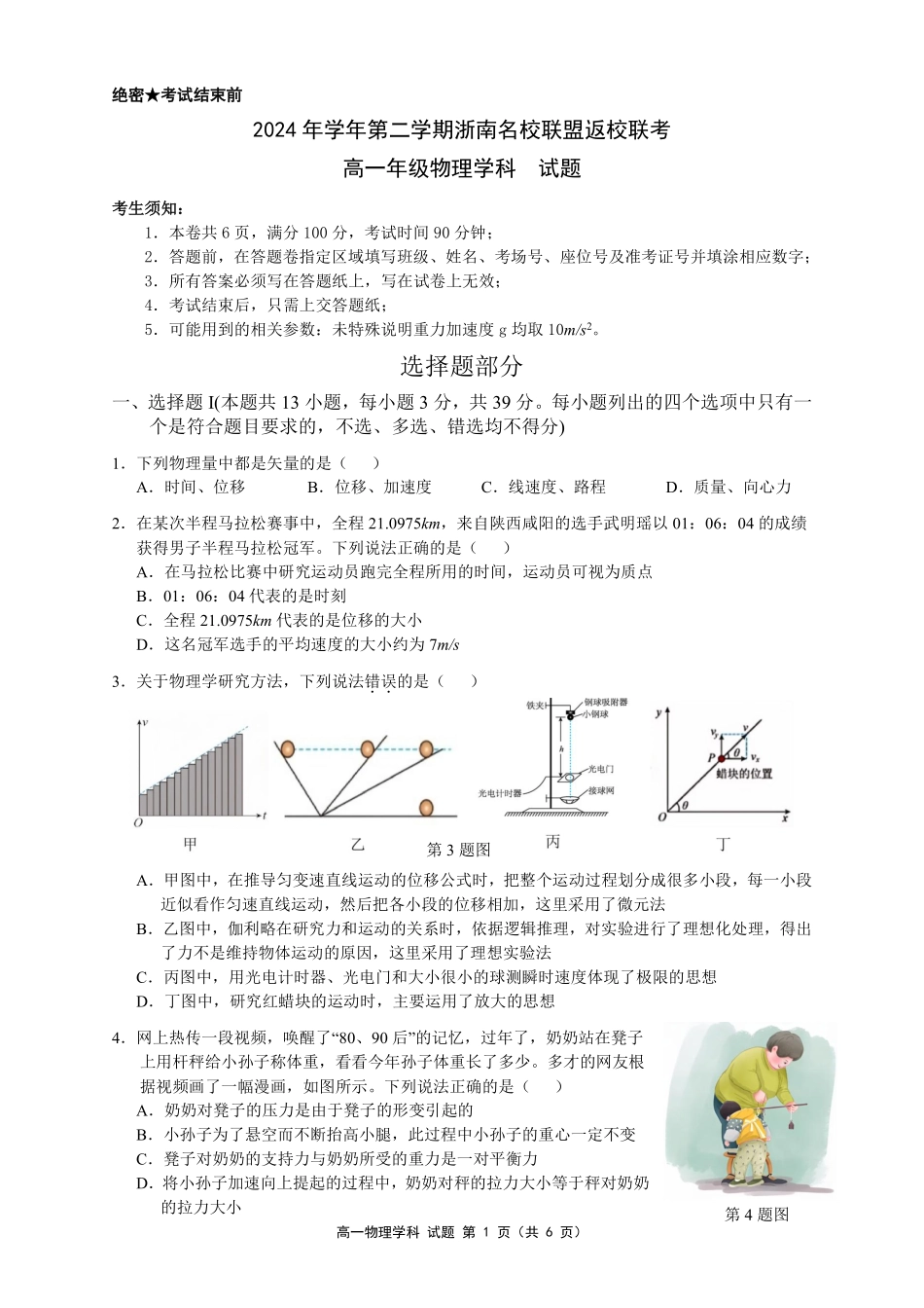 【浙江卷】浙江省温州市浙南名校联盟2024-2025学年高一下学期2月开学考试物理试卷.pdf_第1页