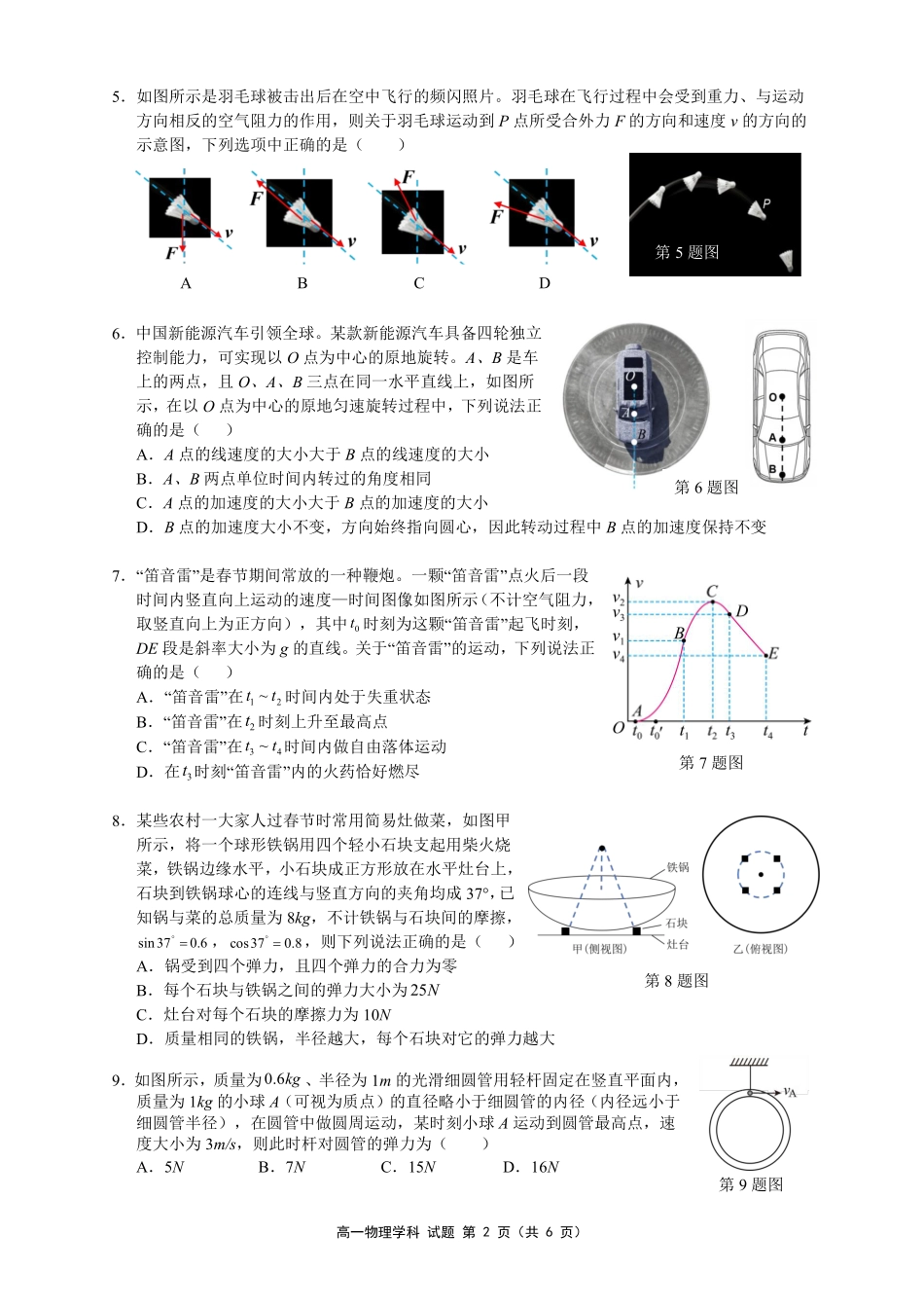 【浙江卷】浙江省温州市浙南名校联盟2024-2025学年高一下学期2月开学考试物理试卷.pdf_第2页