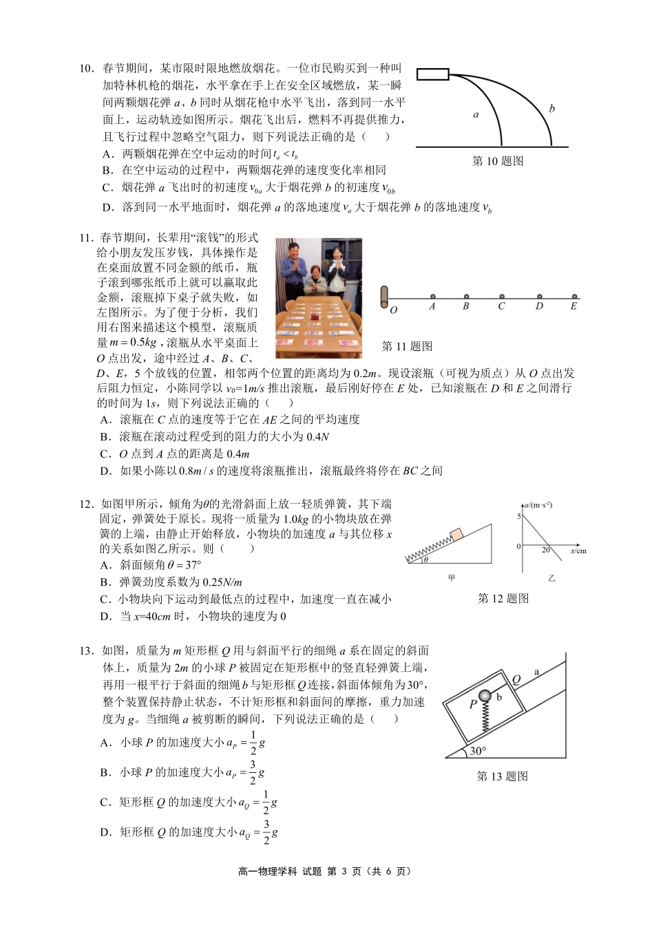 【浙江卷】浙江省温州市浙南名校联盟2024-2025学年高一下学期2月开学考试物理试卷.pdf_第3页