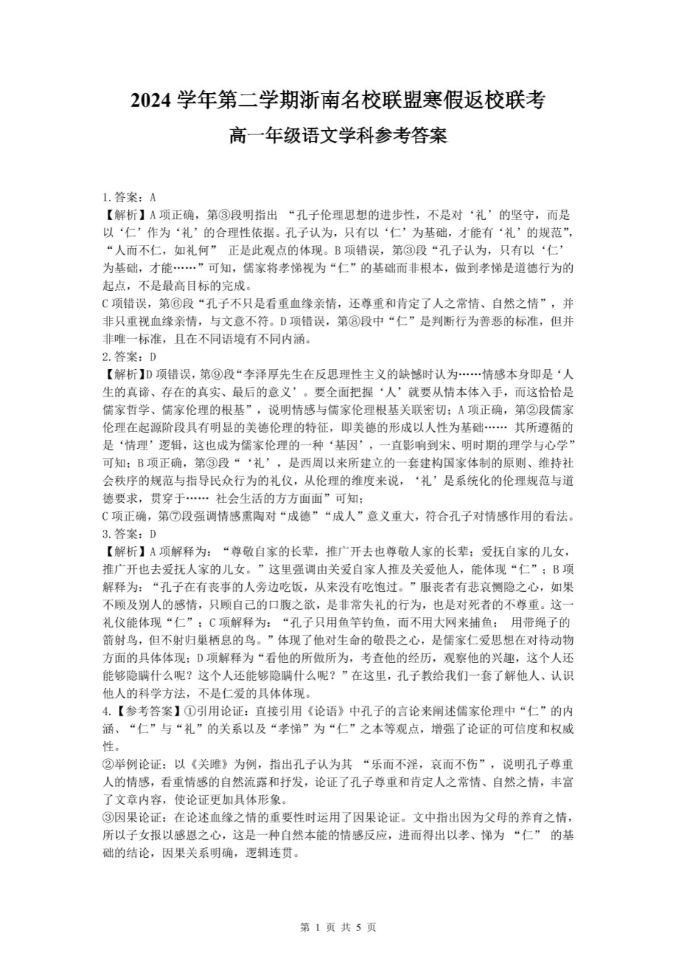 【浙江卷】浙江省温州市浙南名校联盟2024-2025学年高一下学期2月开学考试语文答案.pdf_第1页