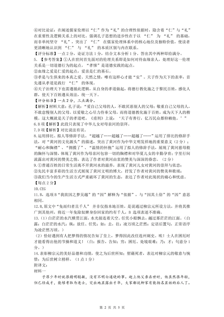 【浙江卷】浙江省温州市浙南名校联盟2024-2025学年高一下学期2月开学考试语文答案.pdf_第2页