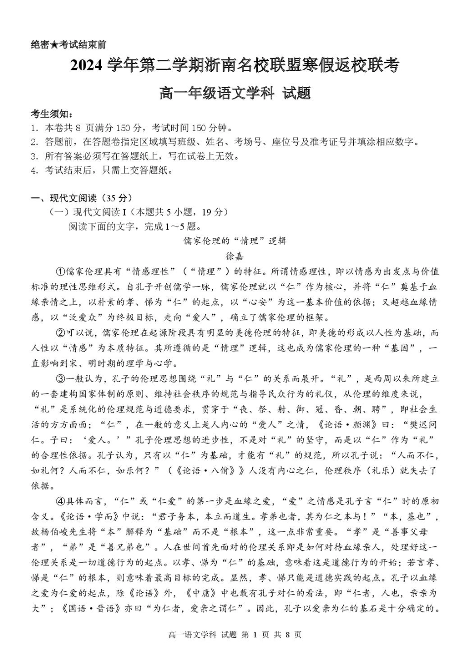 【浙江卷】浙江省温州市浙南名校联盟2024-2025学年高一下学期2月开学考试语文试卷.pdf_第1页