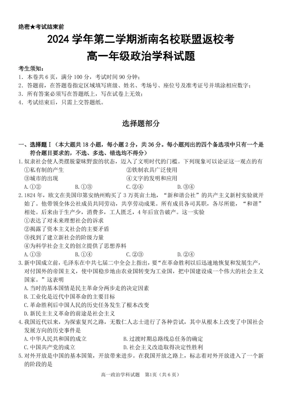 【浙江卷】浙江省温州市浙南名校联盟2024-2025学年高一下学期2月开学考试政治试卷.pdf_第1页